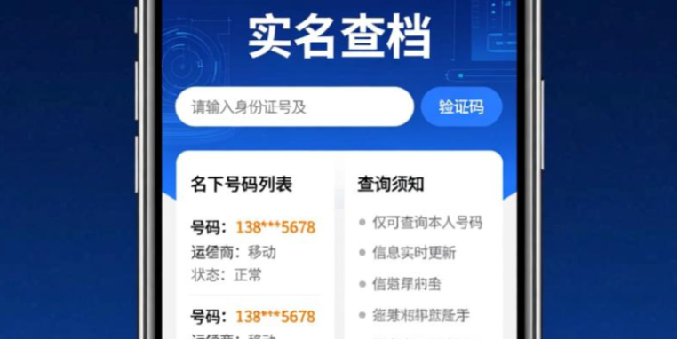 名下手机号查询