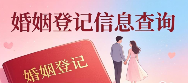 婚姻登记信息查询