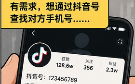 抖音购物订单如何通过手机号进行查询